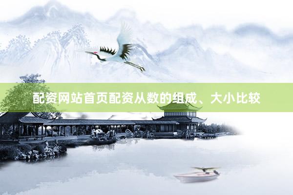 配资网站首页配资从数的组成、大小比较