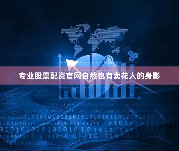 专业股票配资官网自然也有卖花人的身影