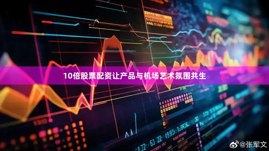 10倍股票配资让产品与机场艺术氛围共生