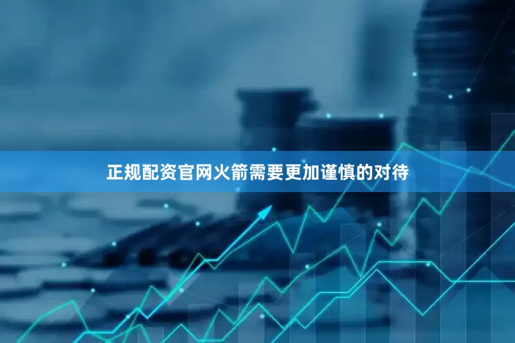 正规配资官网火箭需要更加谨慎的对待