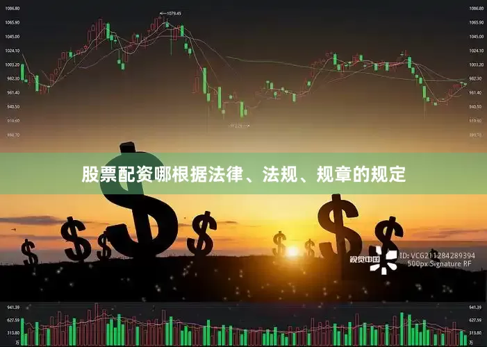 股票配资哪根据法律、法规、规章的规定