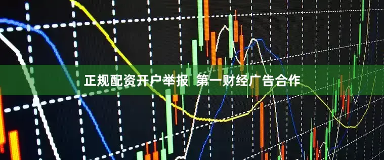 正规配资开户举报  第一财经广告合作
