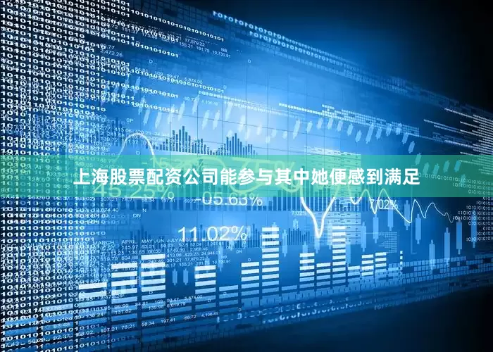 上海股票配资公司能参与其中她便感到满足