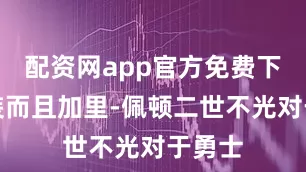 配资网app官方免费下载安装而且加里-佩顿二世不光对于勇士