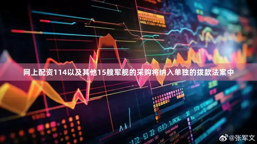 网上配资114以及其他15艘军舰的采购将纳入单独的拨款法案中