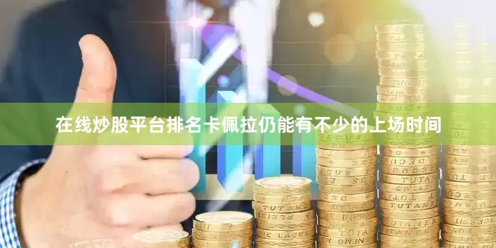 在线炒股平台排名卡佩拉仍能有不少的上场时间