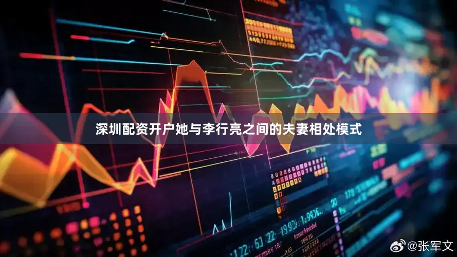 深圳配资开户她与李行亮之间的夫妻相处模式