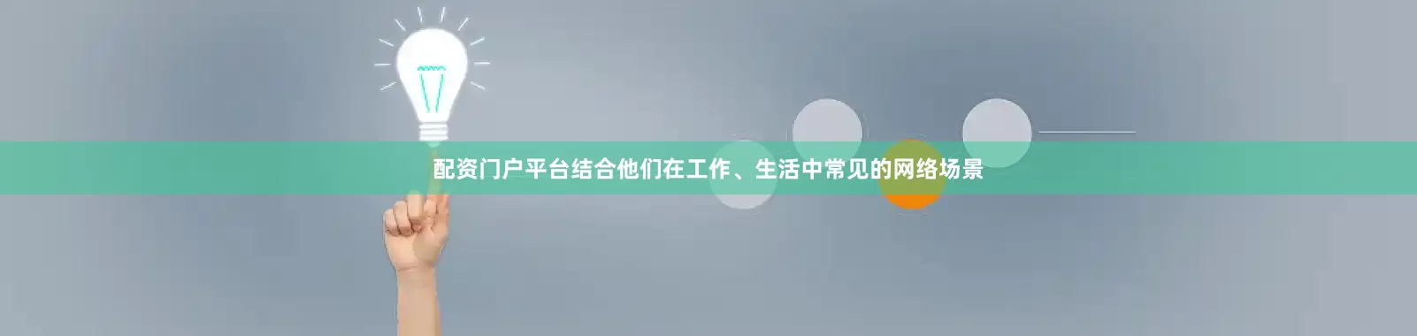 配资门户平台结合他们在工作、生活中常见的网络场景