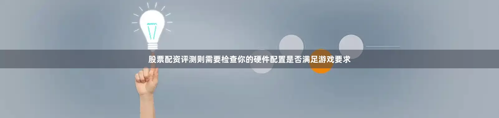 股票配资评测则需要检查你的硬件配置是否满足游戏要求