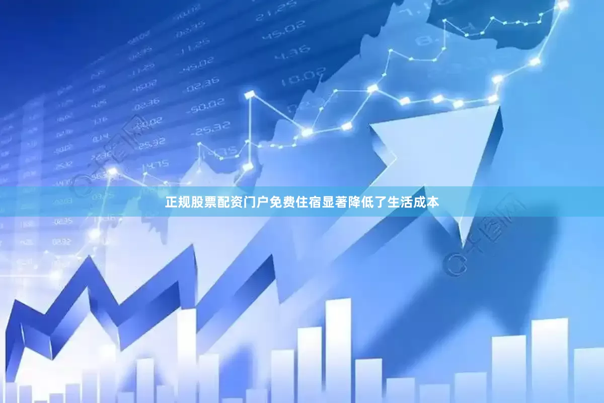 正规股票配资门户免费住宿显著降低了生活成本