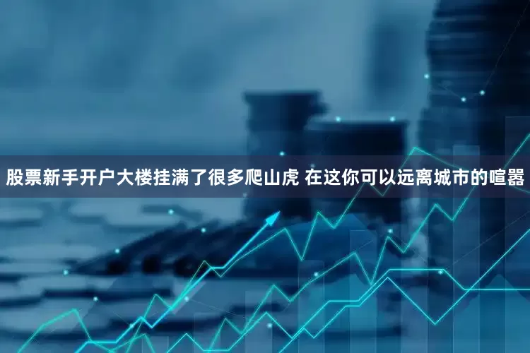 股票新手开户大楼挂满了很多爬山虎 在这你可以远离城市的喧嚣