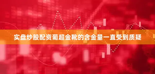 实盘炒股配资葡超金靴的含金量一直受到质疑