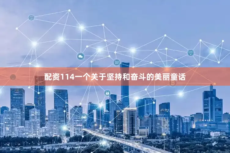 配资114一个关于坚持和奋斗的美丽童话