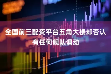 全国前三配资平台五角大楼却否认有任何舰队调动
