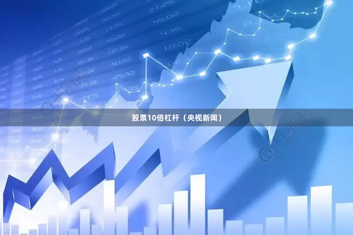 股票10倍杠杆（央视新闻）